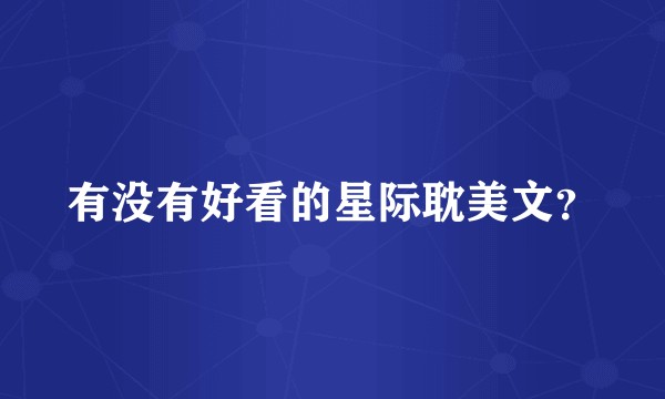 有没有好看的星际耽美文？