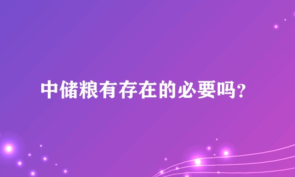 中储粮有存在的必要吗？