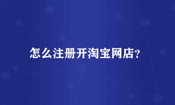 怎么注册开淘宝网店？