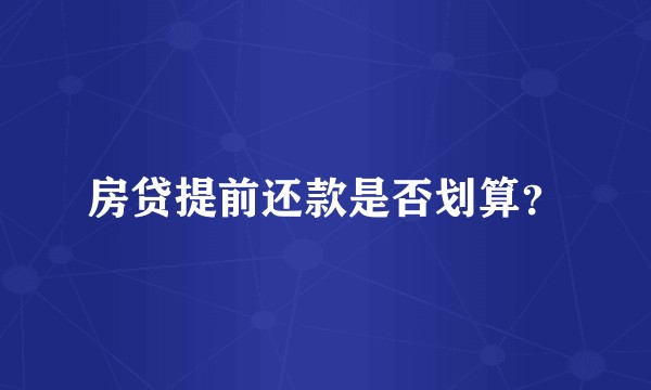 房贷提前还款是否划算？
