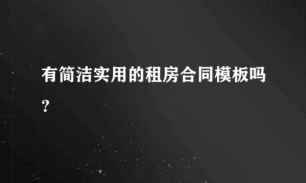 有简洁实用的租房合同模板吗？
