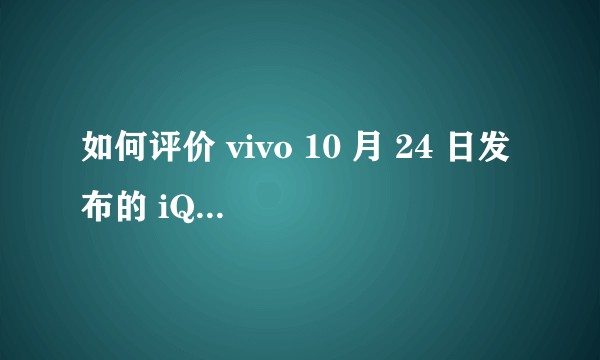 如何评价 vivo 10 月 24 日发布的 iQOO Neo 855 版？有什么亮点和不足？