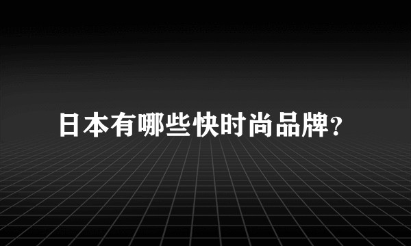日本有哪些快时尚品牌？