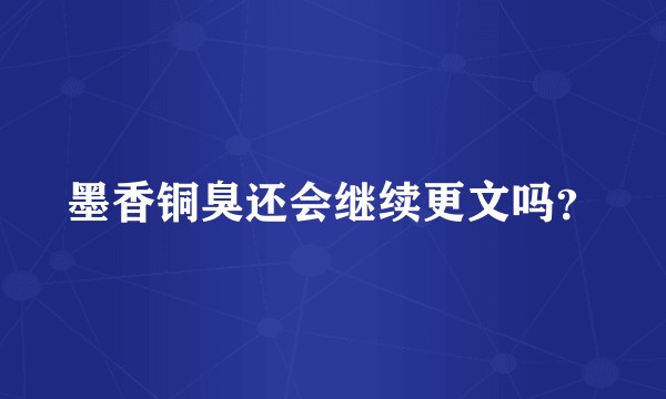 墨香铜臭还会继续更文吗？