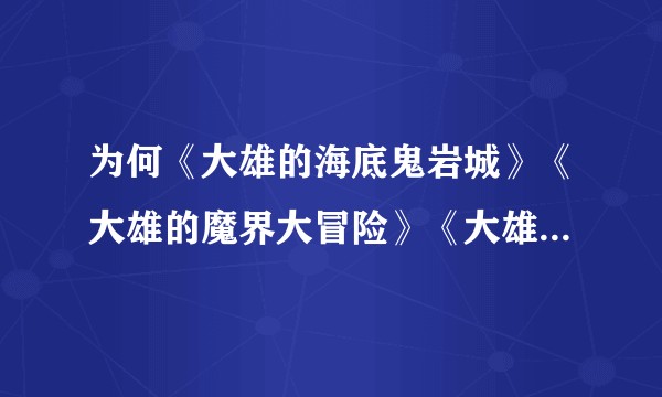 为何《大雄的海底鬼岩城》《大雄的魔界大冒险》《大雄与铁人兵团》三部创作时间相近作品均有相对较高的评价？