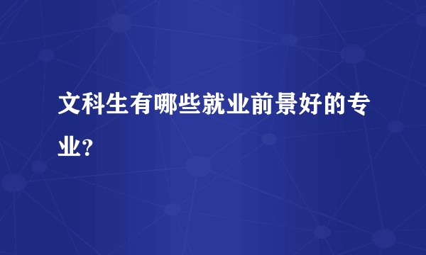 文科生有哪些就业前景好的专业？
