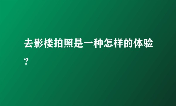 去影楼拍照是一种怎样的体验？