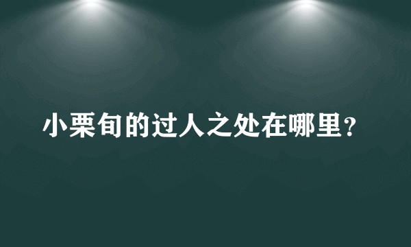 小栗旬的过人之处在哪里？