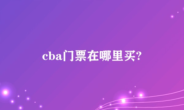 cba门票在哪里买?
