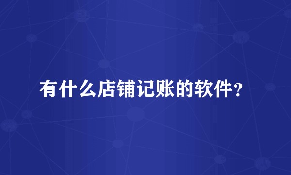 有什么店铺记账的软件？
