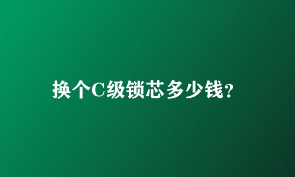 换个C级锁芯多少钱?
