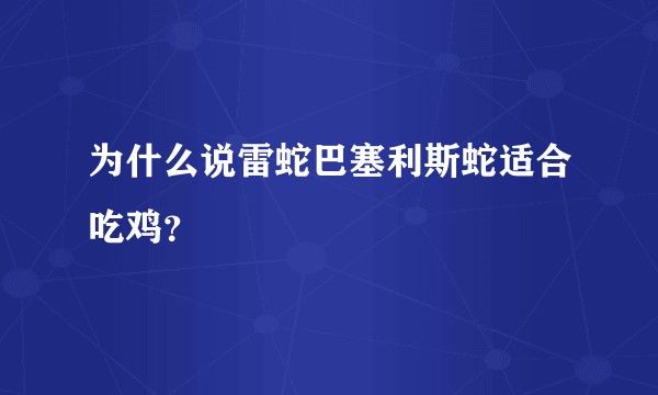 为什么说雷蛇巴塞利斯蛇适合吃鸡？