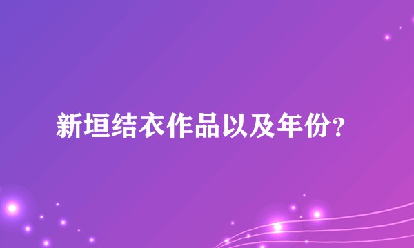新垣结衣作品以及年份？
