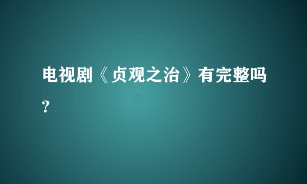 电视剧《贞观之治》有完整吗？