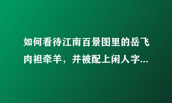 如何看待江南百景图里的岳飞肉袒牵羊，并被配上闲人字样的形象？