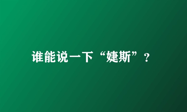 谁能说一下“婕斯”？