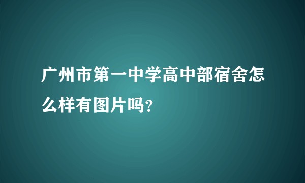 广州市第一中学高中部宿舍怎么样有图片吗？
