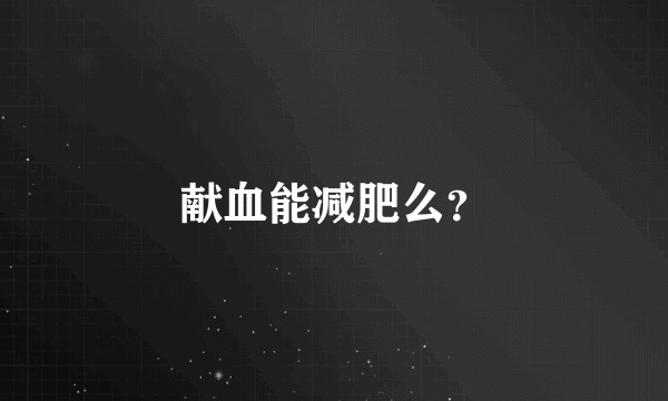 献血能减肥么？