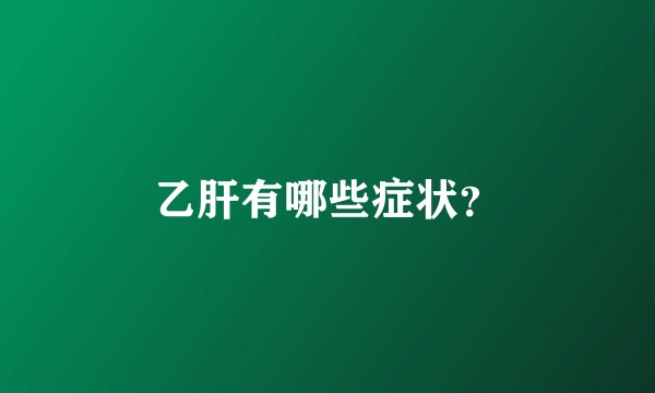 乙肝有哪些症状？