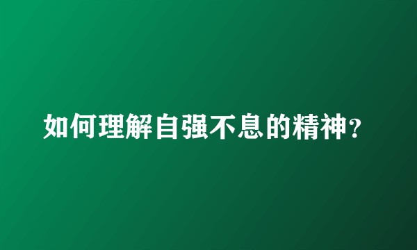 如何理解自强不息的精神？