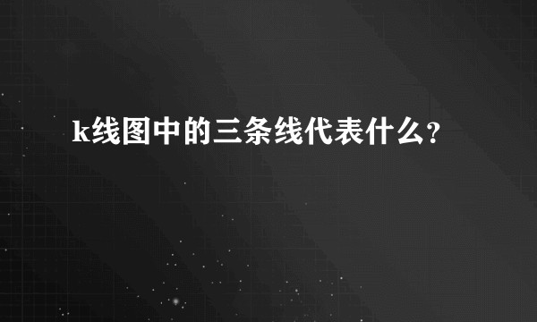 k线图中的三条线代表什么？