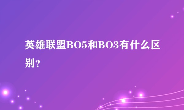 英雄联盟BO5和BO3有什么区别？