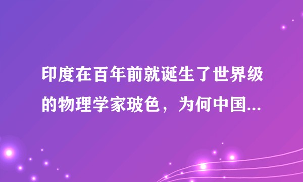 印度在百年前就诞生了世界级的物理学家玻色，为何中国大陆至今没有培养出世界级的物理学家？