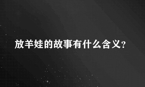 放羊娃的故事有什么含义？