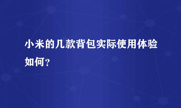 小米的几款背包实际使用体验如何？