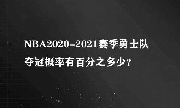 NBA2020-2021赛季勇士队夺冠概率有百分之多少？