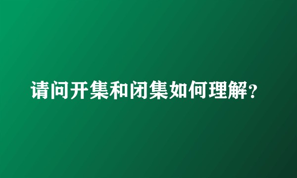请问开集和闭集如何理解？