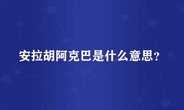 安拉胡阿克巴是什么意思?