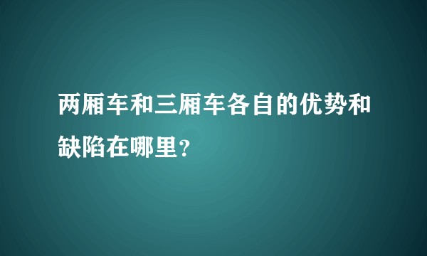 两厢车和三厢车各自的优势和缺陷在哪里？