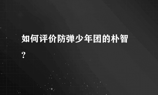 如何评价防弹少年团的朴智旻？