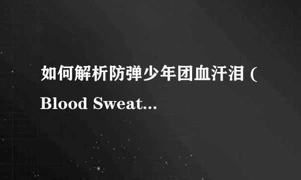 如何解析防弹少年团血汗泪 (Blood Sweat & Tears)MV？