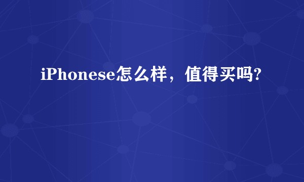 iPhonese怎么样，值得买吗?