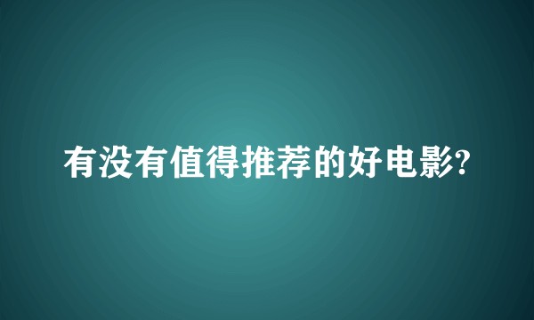 有没有值得推荐的好电影?