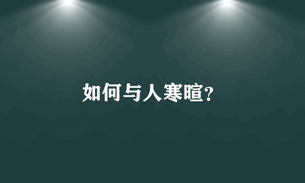 如何与人寒暄？