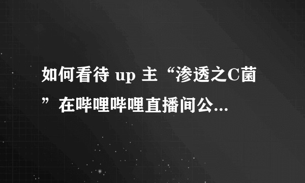 如何看待 up 主“渗透之C菌”在哔哩哔哩直播间公映其购买的电影《爱乐之城》？