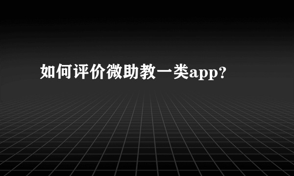 如何评价微助教一类app？