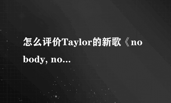 怎么评价Taylor的新歌《no body, no crime》？