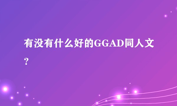 有没有什么好的GGAD同人文？