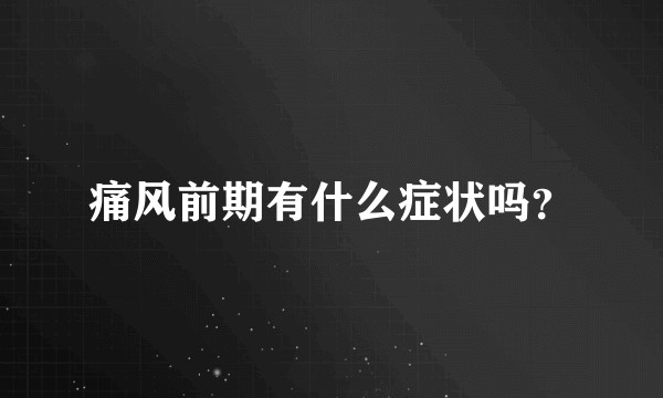 痛风前期有什么症状吗？