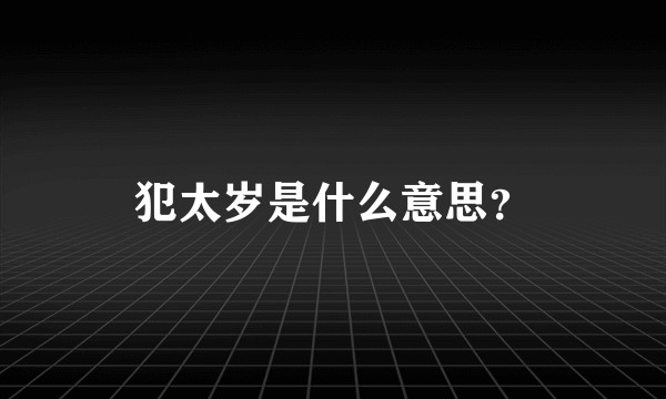 犯太岁是什么意思？