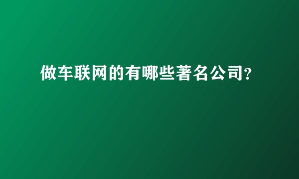 做车联网的有哪些著名公司？