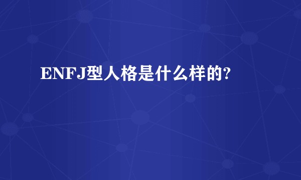 ENFJ型人格是什么样的?