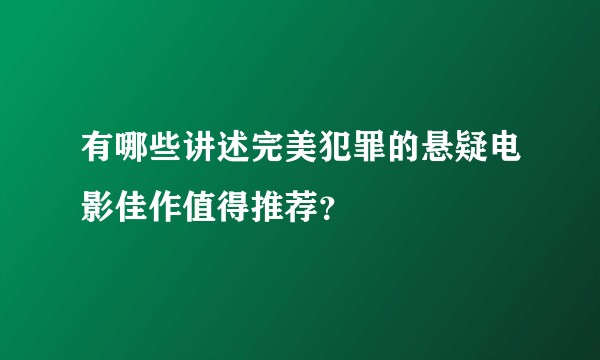 有哪些讲述完美犯罪的悬疑电影佳作值得推荐？