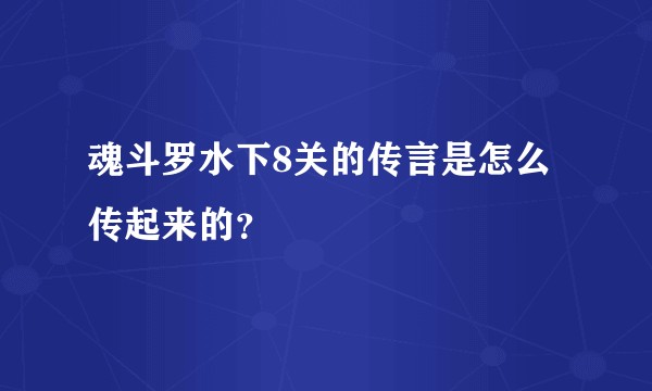 魂斗罗水下8关的传言是怎么传起来的？