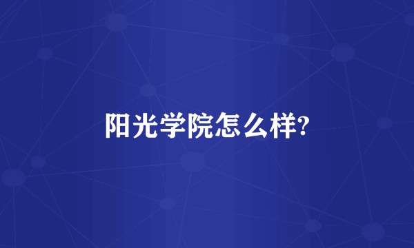 阳光学院怎么样?