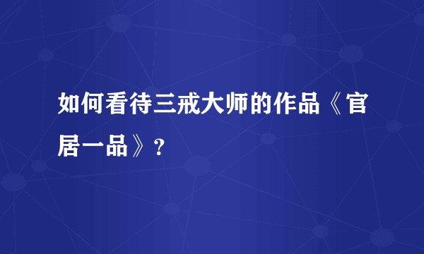如何看待三戒大师的作品《官居一品》？